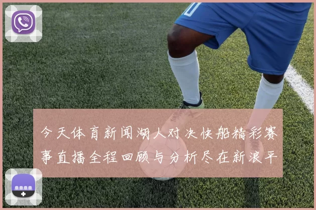 今天体育新闻湖人对决快船精彩赛事直播全程回顾与分析尽在新浪平台