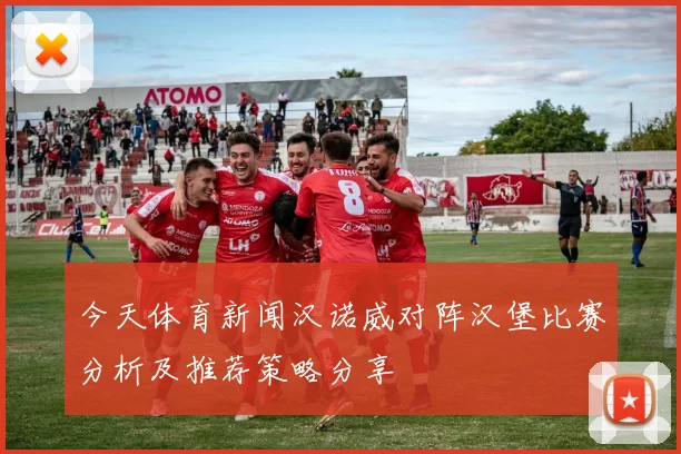 今天体育新闻汉诺威对阵汉堡比赛分析及推荐策略分享